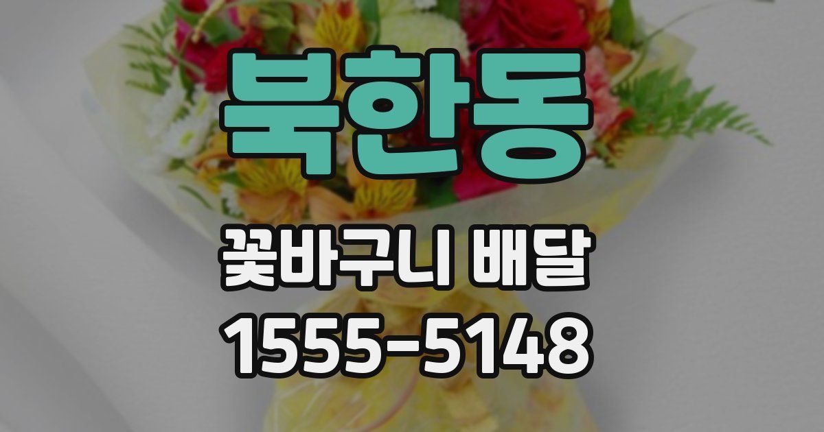북한동 꽃바구니 배달