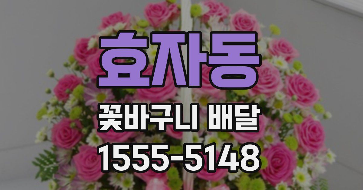 효자동 꽃바구니 배달
