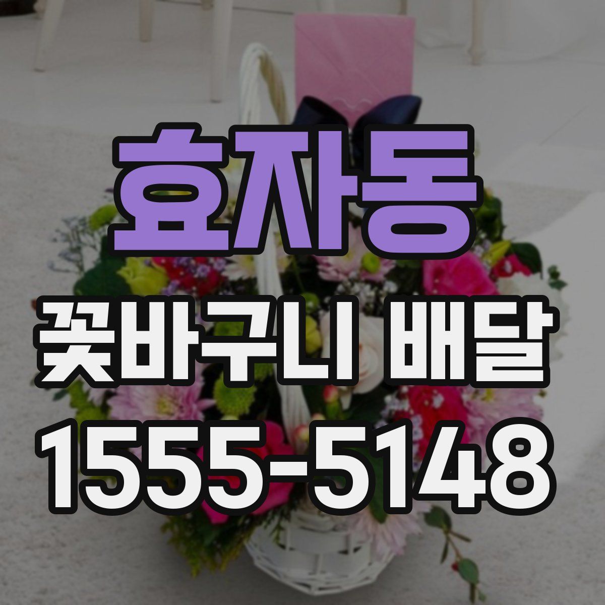 효자동 꽃바구니 배달