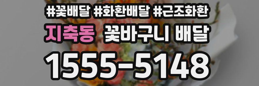 지축동 꽃바구니 배달