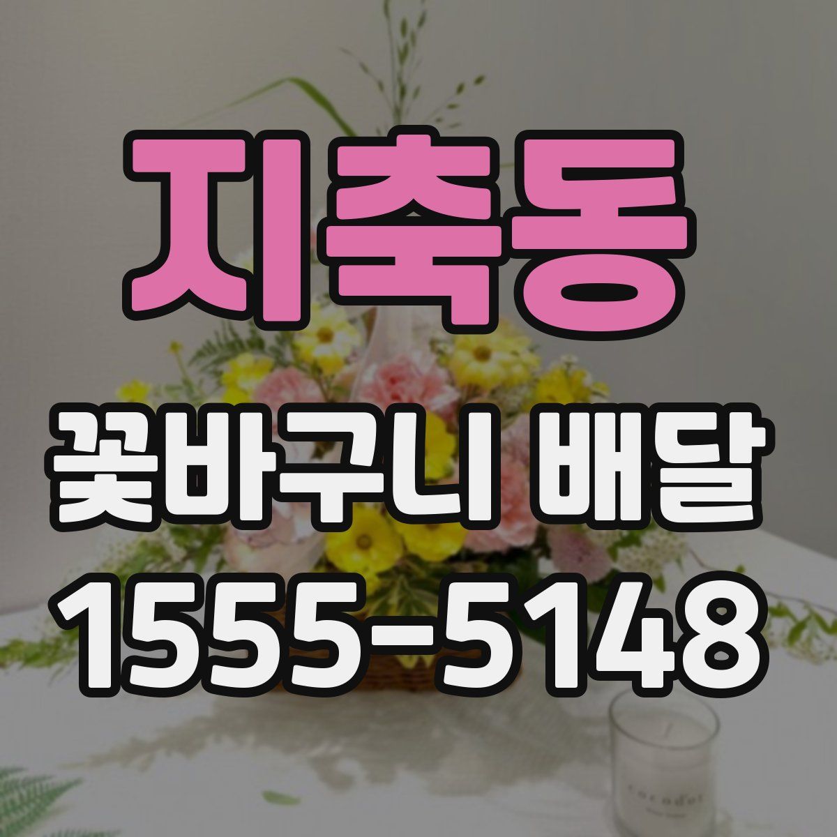 지축동 꽃바구니 배달