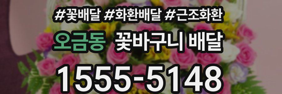 오금동 꽃바구니 배달