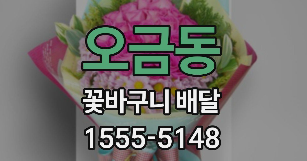 오금동 꽃바구니 배달