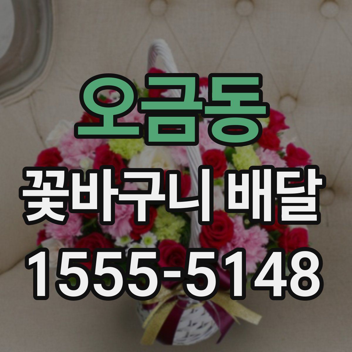 오금동 꽃바구니 배달