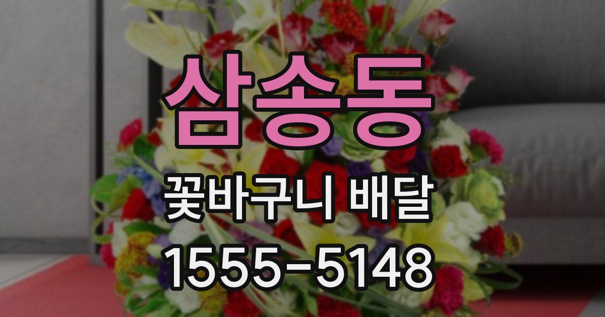 삼송동 꽃바구니 배달
