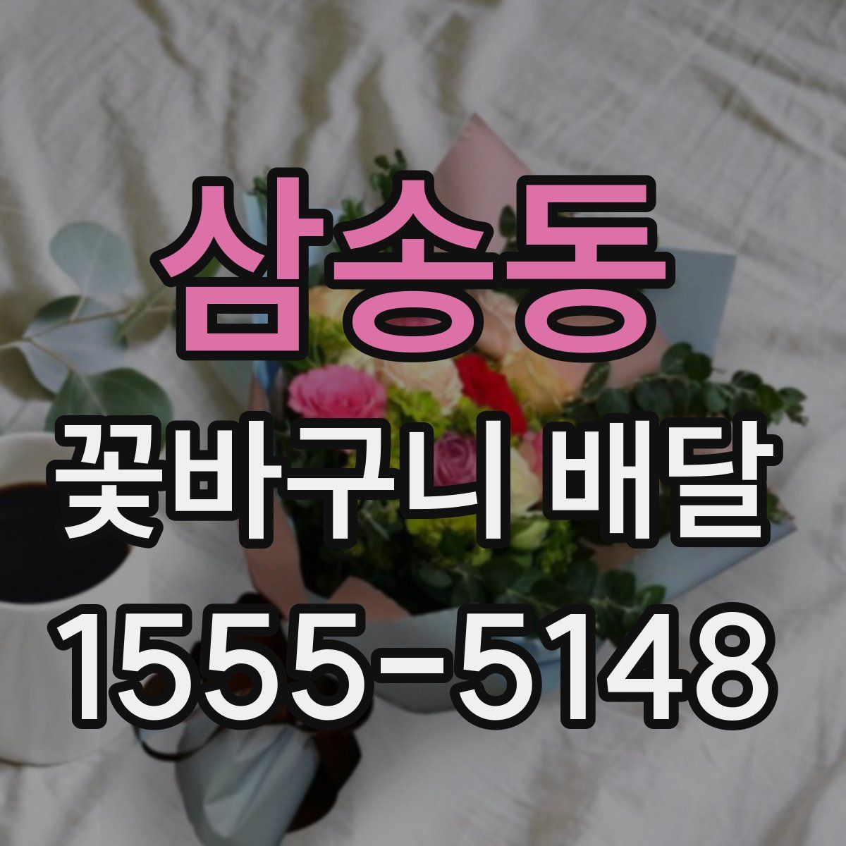 삼송동 꽃바구니 배달