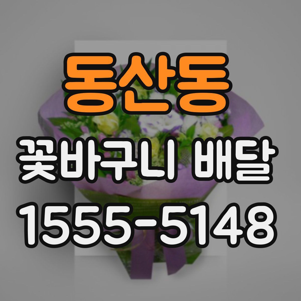 동산동 꽃바구니 배달