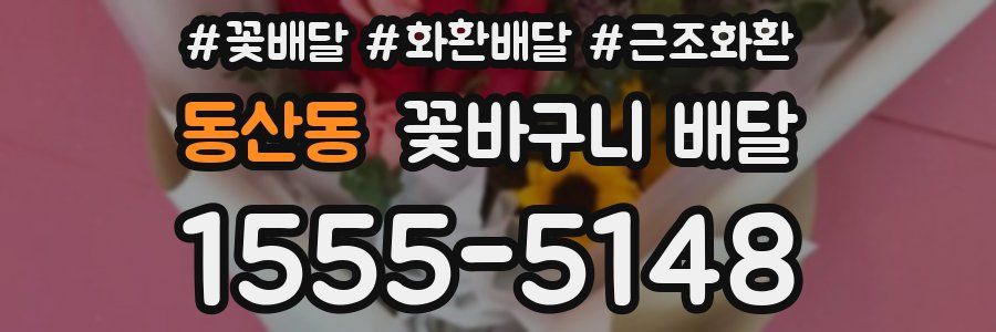 동산동 꽃바구니 배달