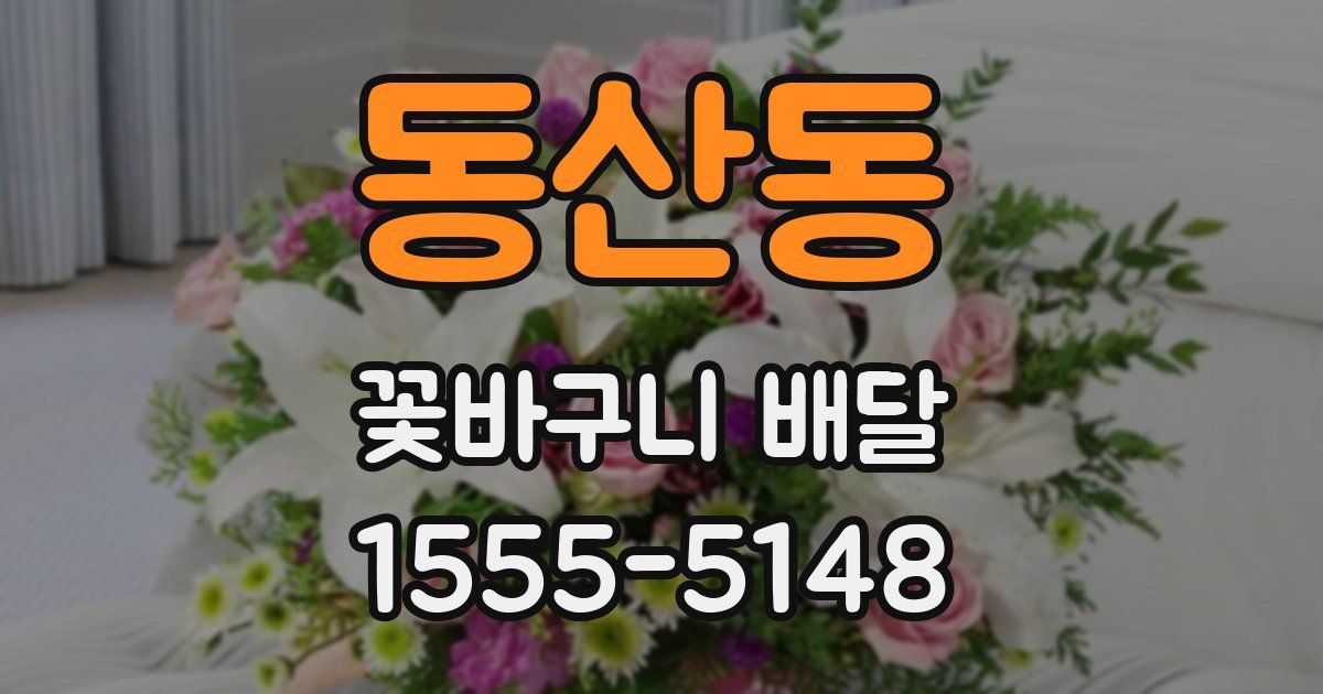 동산동 꽃바구니 배달