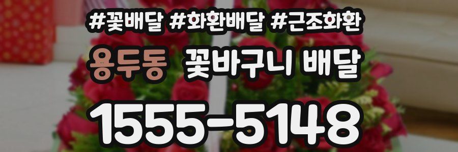 용두동 꽃바구니 배달