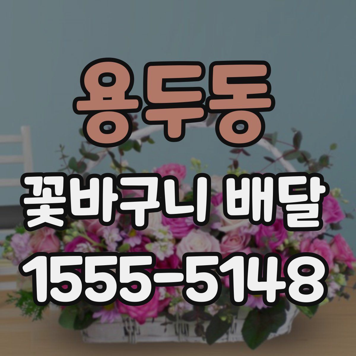 용두동 꽃바구니 배달