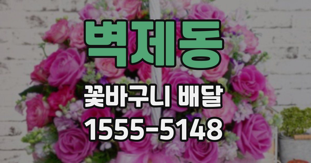벽제동 꽃바구니 배달