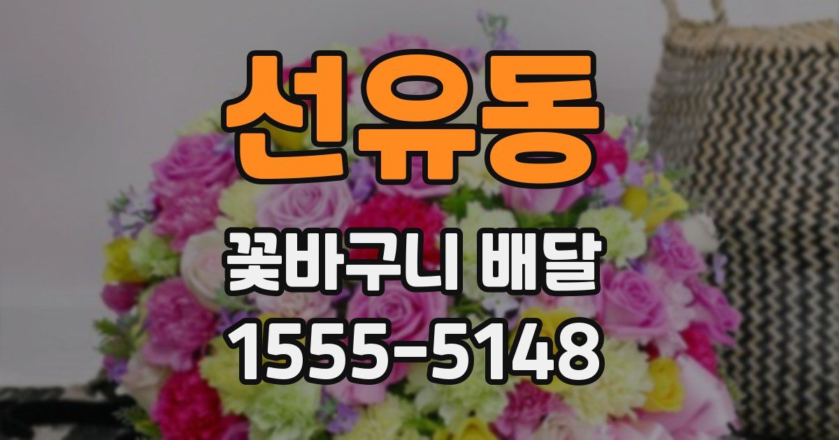 선유동 꽃바구니 배달