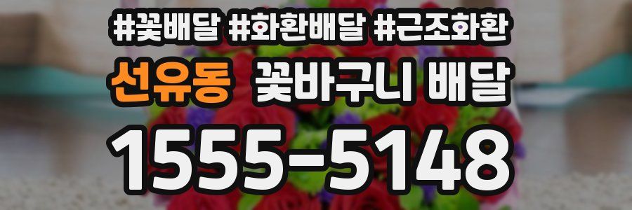 선유동 꽃바구니 배달