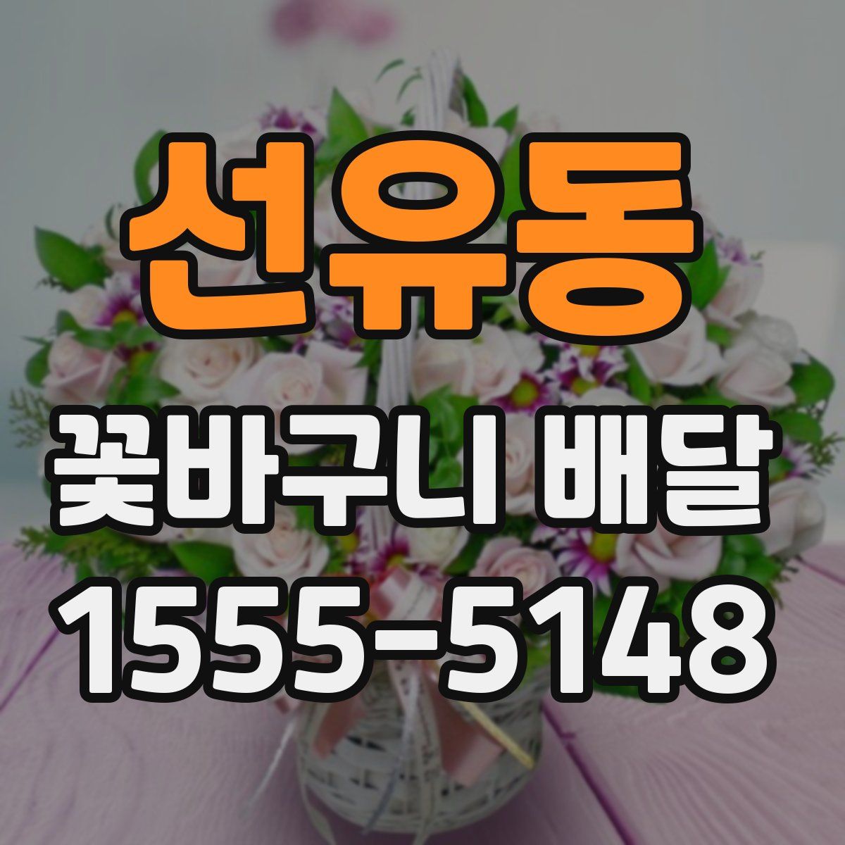 선유동 꽃바구니 배달
