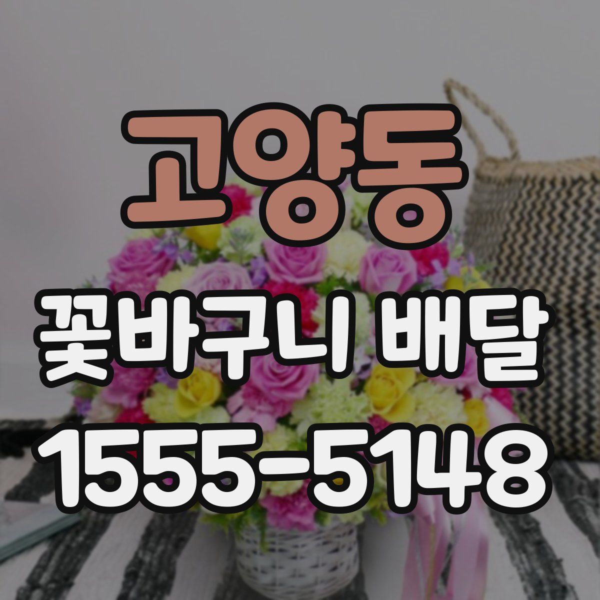 고양동 꽃바구니 배달