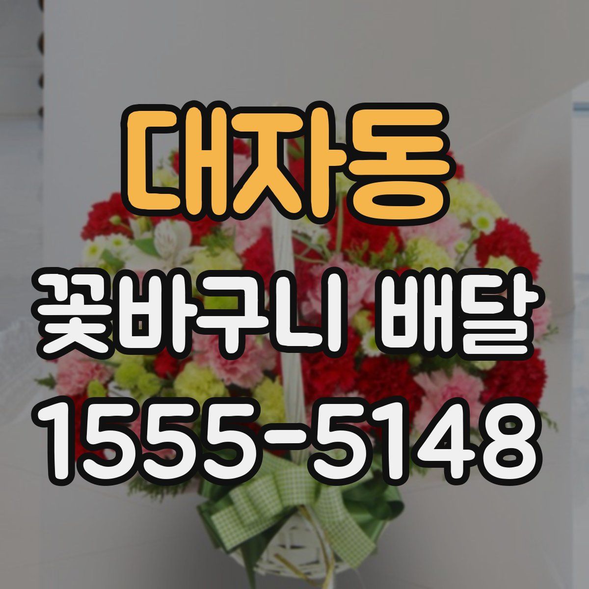 대자동 꽃바구니 배달
