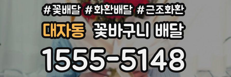 대자동 꽃바구니 배달