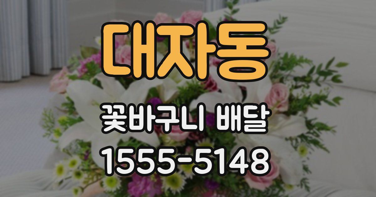 대자동 꽃바구니 배달