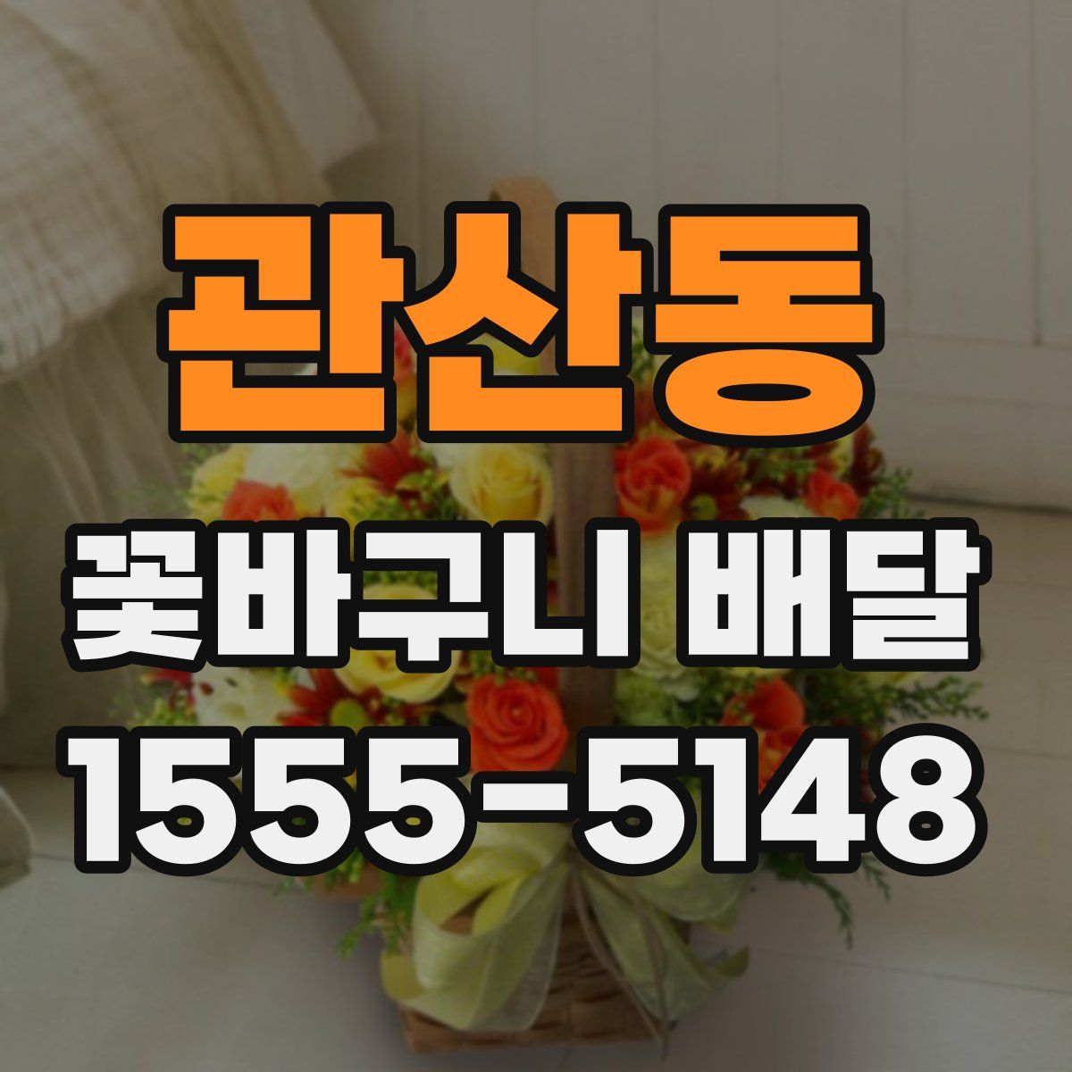 관산동 꽃바구니 배달