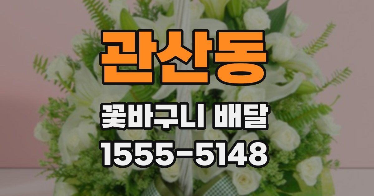 관산동 꽃바구니 배달