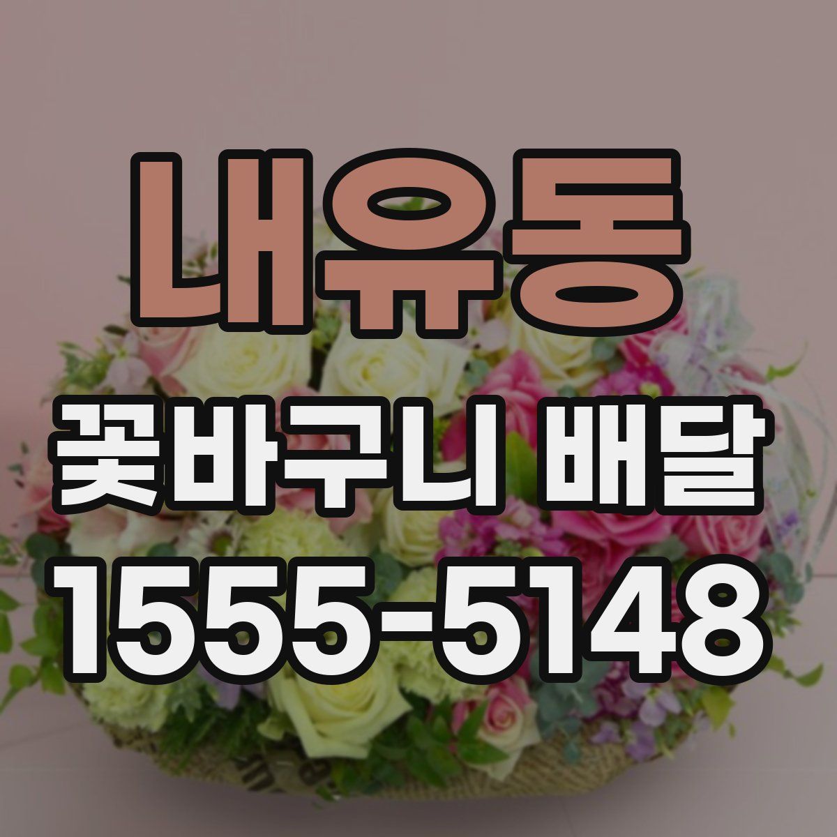 내유동 꽃바구니 배달