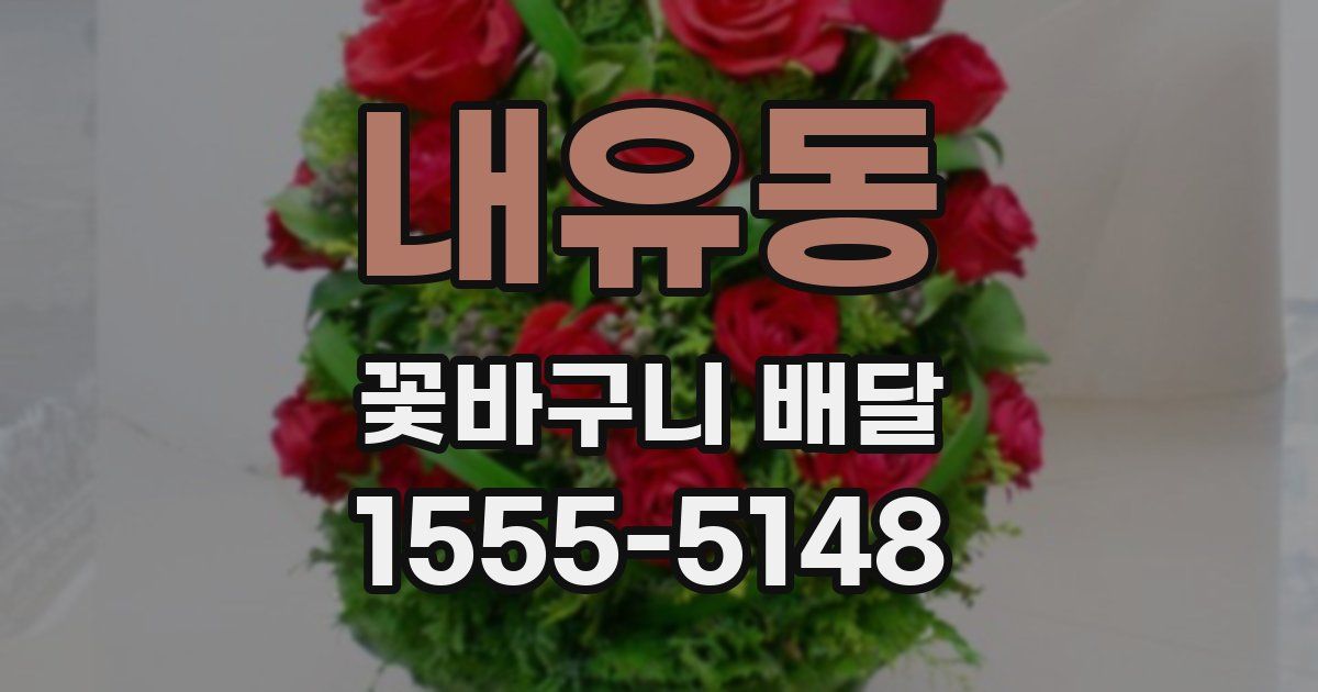 내유동 꽃바구니 배달