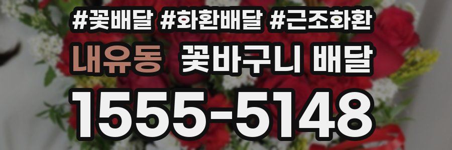 내유동 꽃바구니 배달