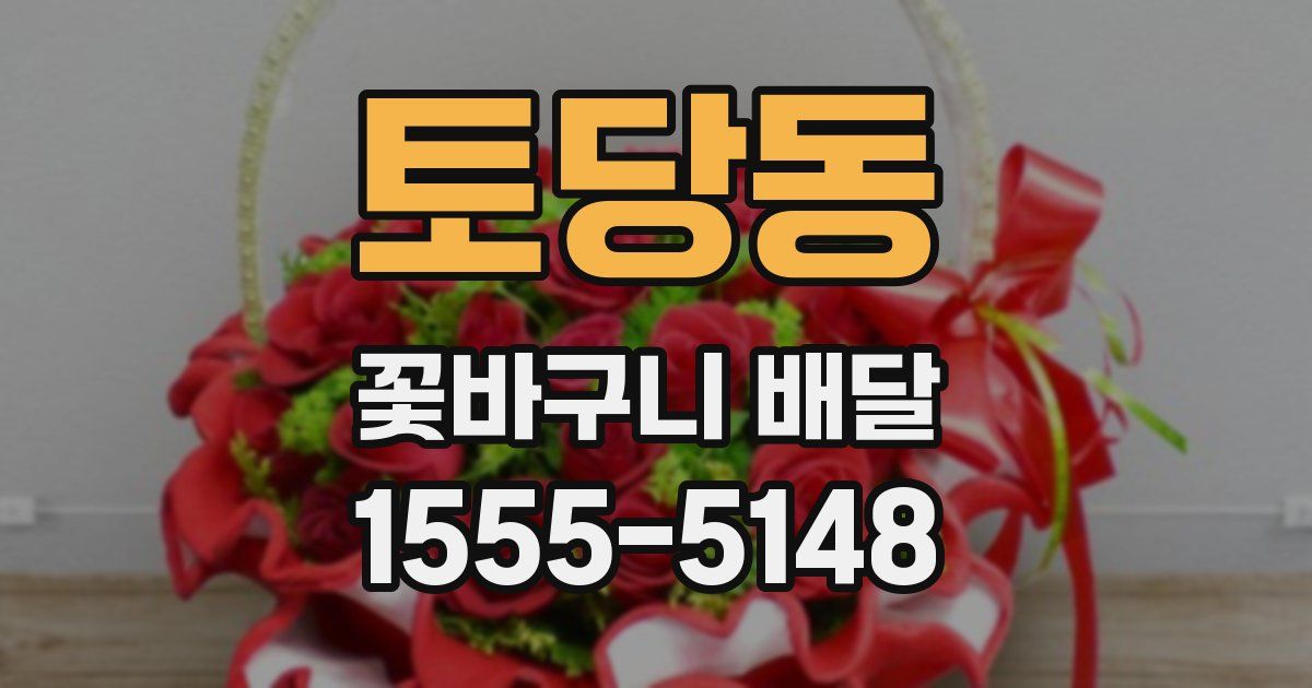 토당동 꽃바구니 배달