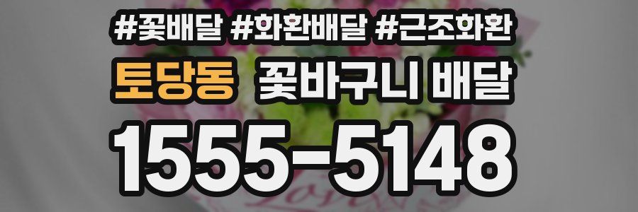 토당동 꽃바구니 배달