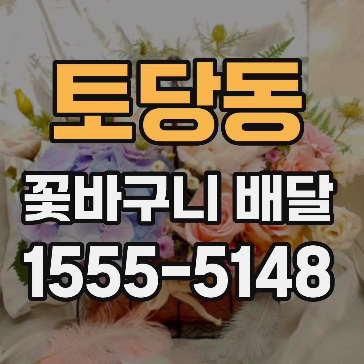 토당동 꽃바구니 배달