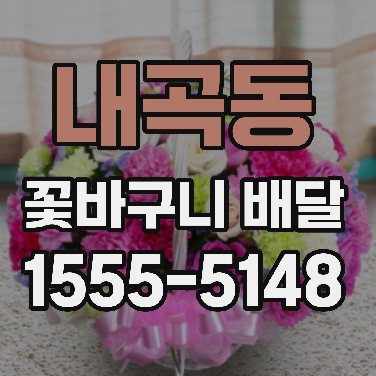 내곡동 꽃바구니 배달