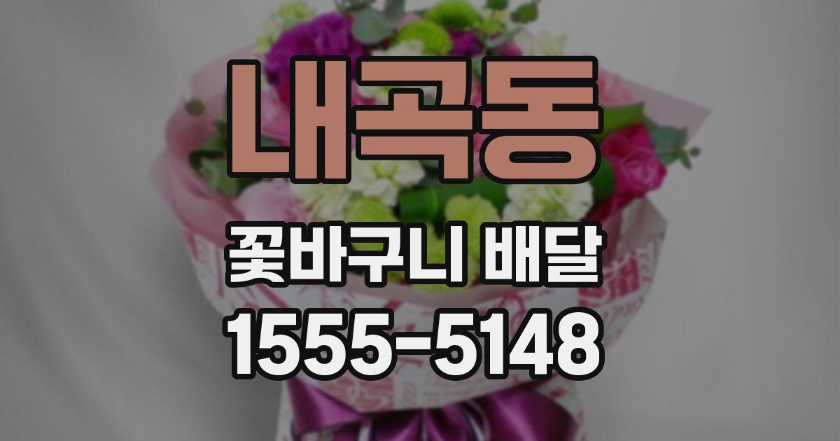 내곡동 꽃바구니 배달