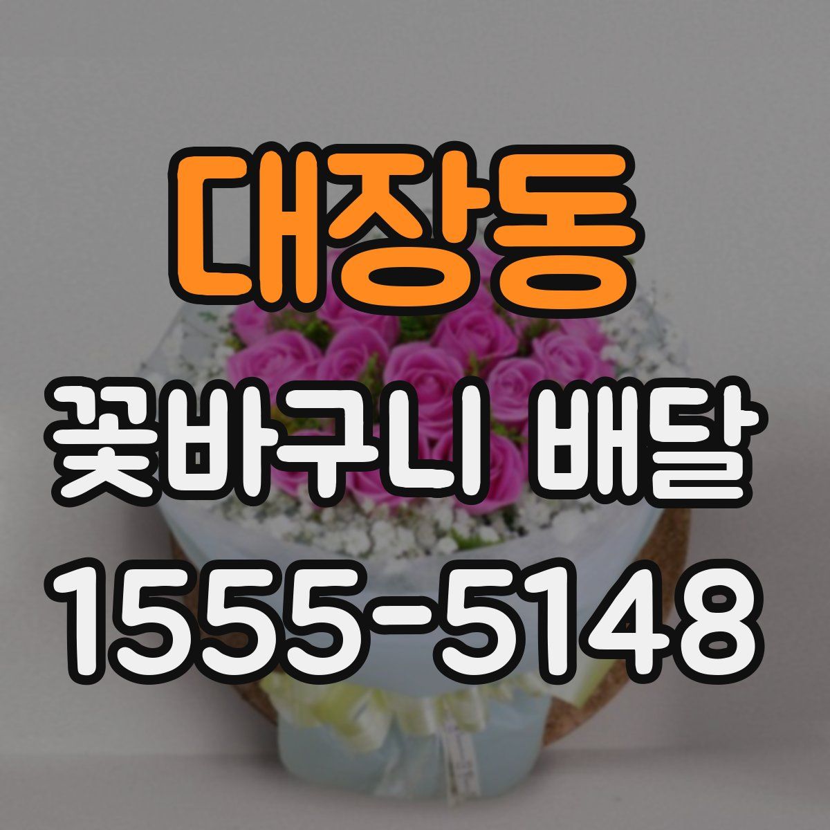 대장동 꽃바구니 배달