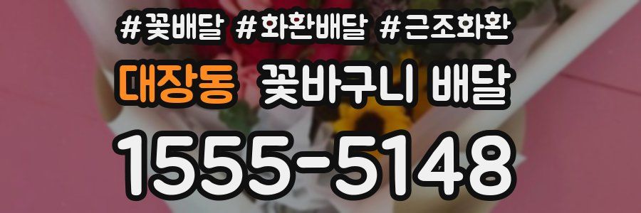 대장동 꽃바구니 배달
