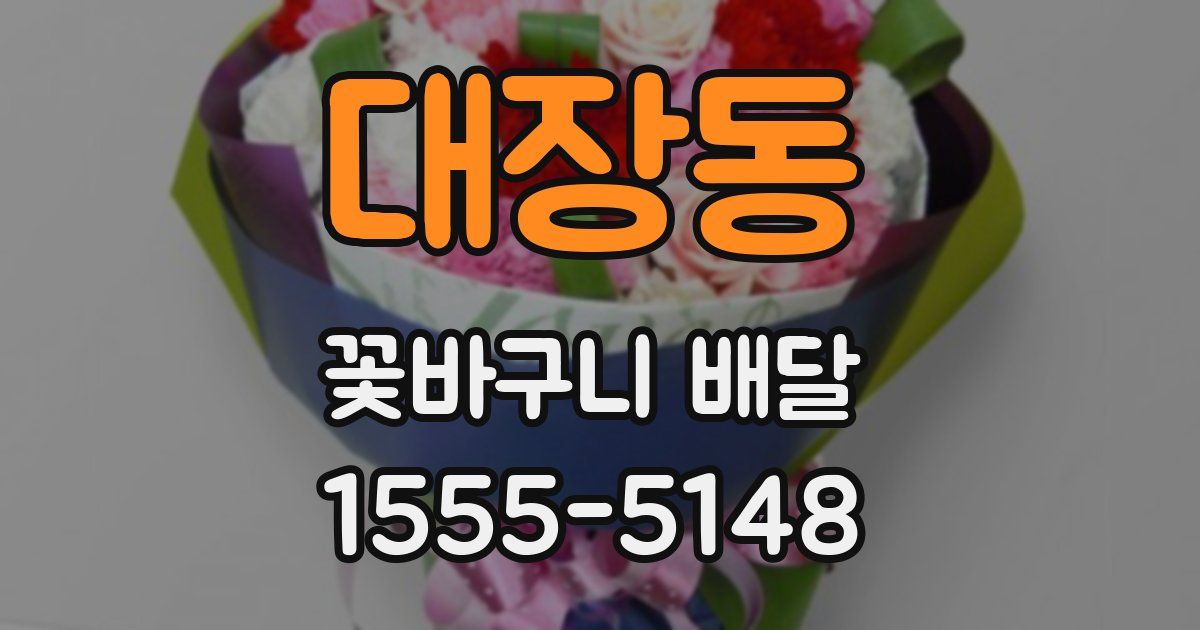 대장동 꽃바구니 배달