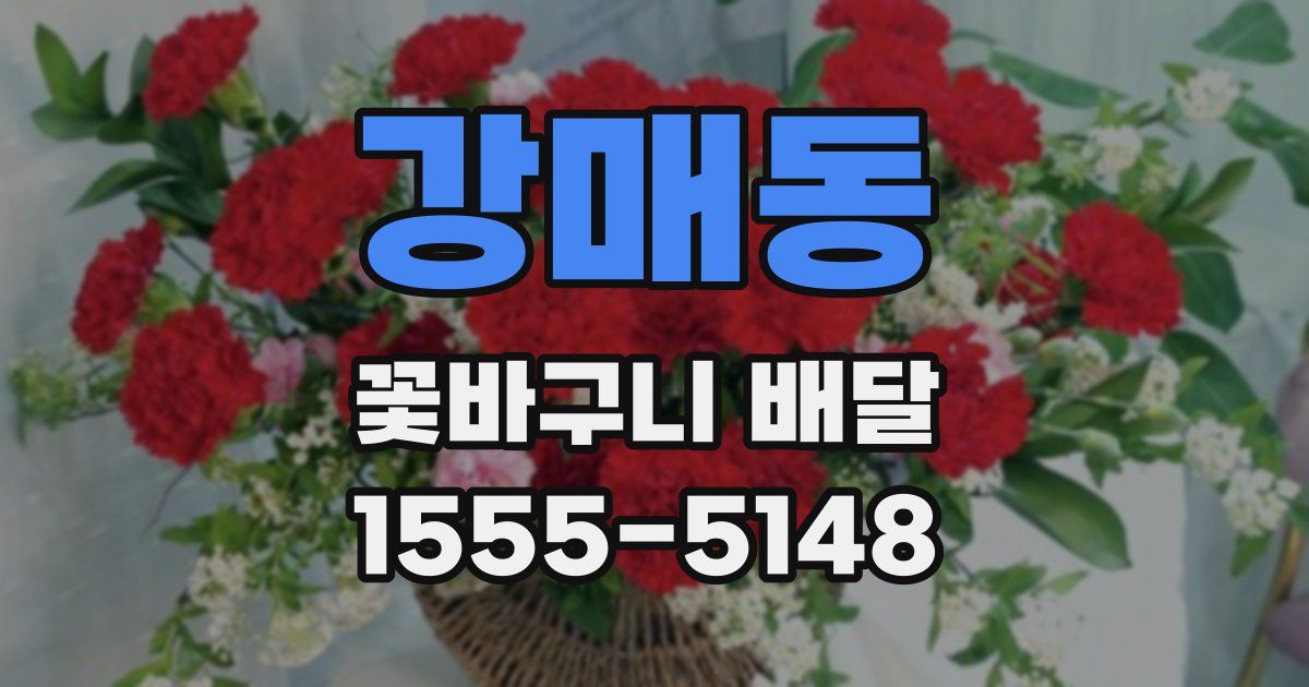 강매동 꽃바구니 배달
