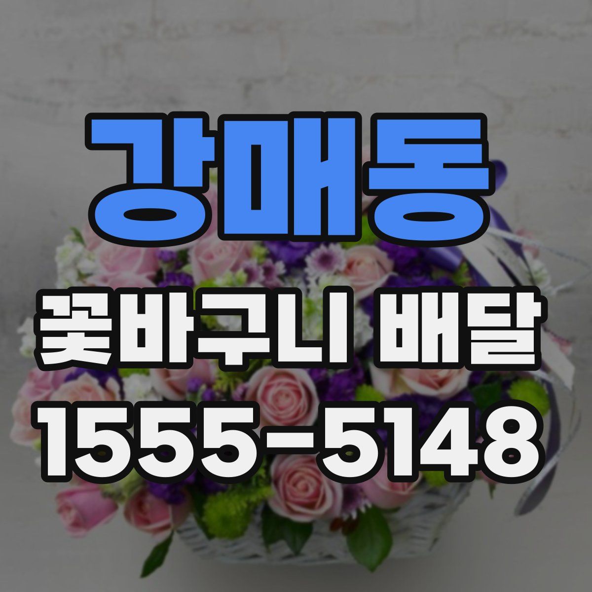 강매동 꽃바구니 배달