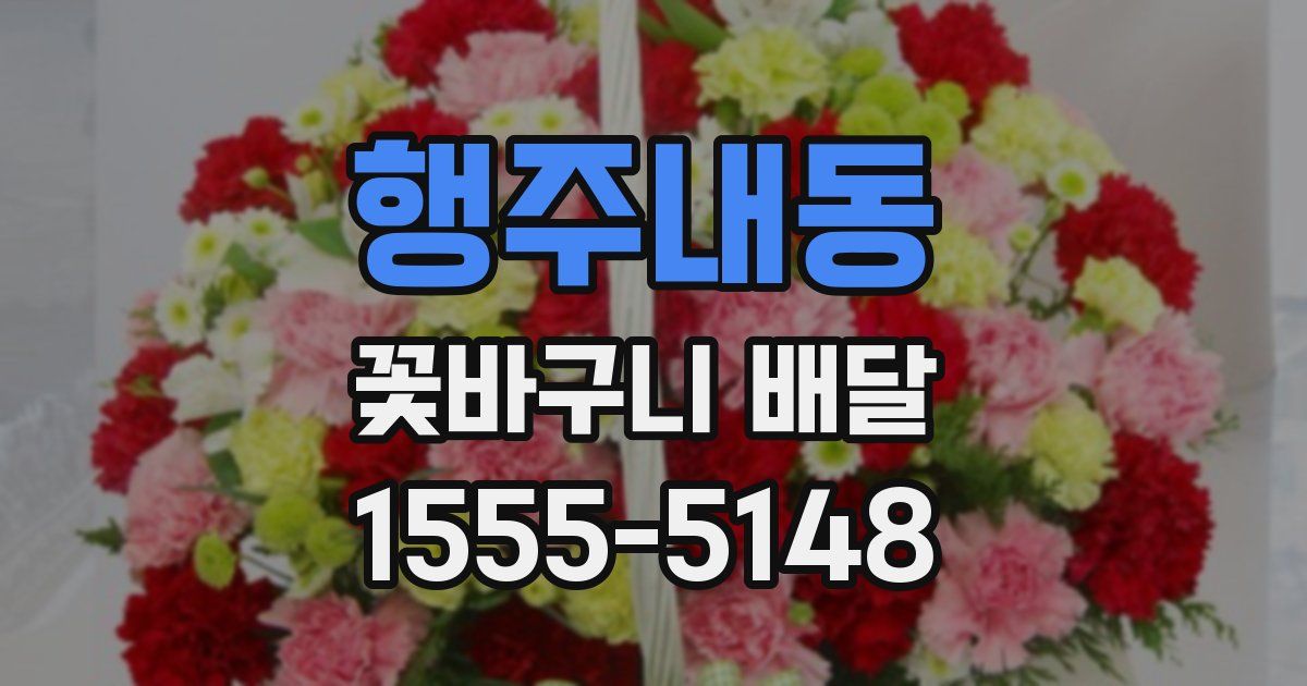 행주내동 꽃바구니 배달