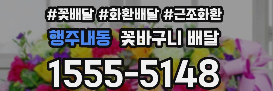 행주내동 꽃바구니 배달