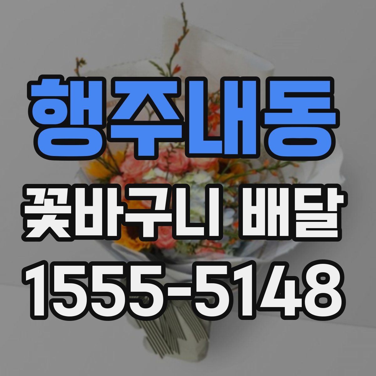 행주내동 꽃바구니 배달