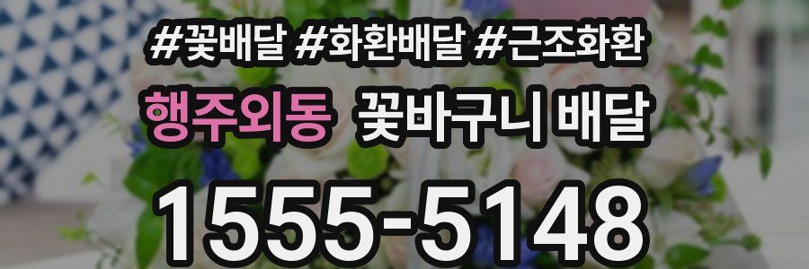 행주외동 꽃바구니 배달