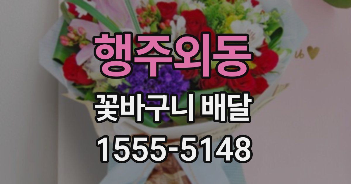 행주외동 꽃바구니 배달