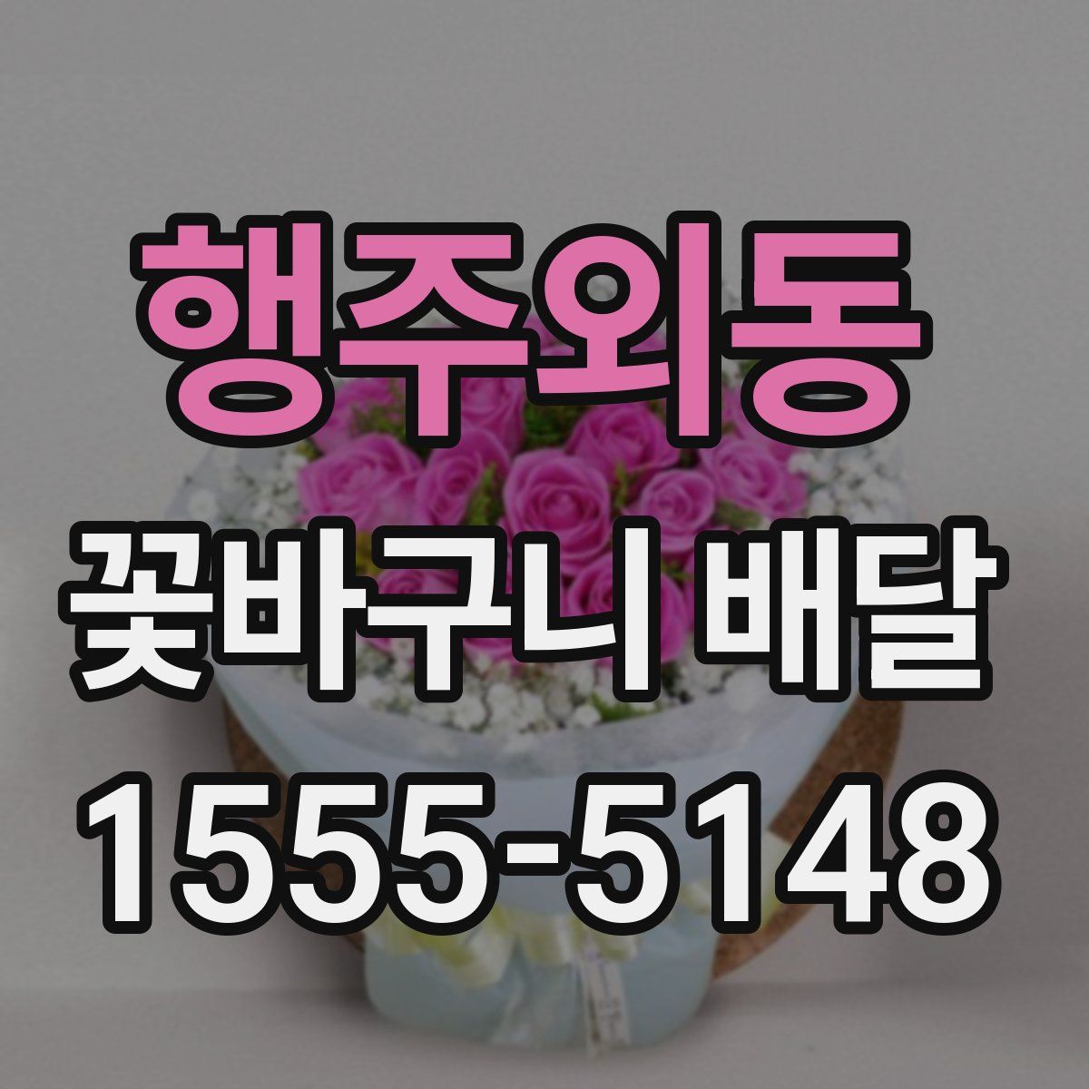 행주외동 꽃바구니 배달