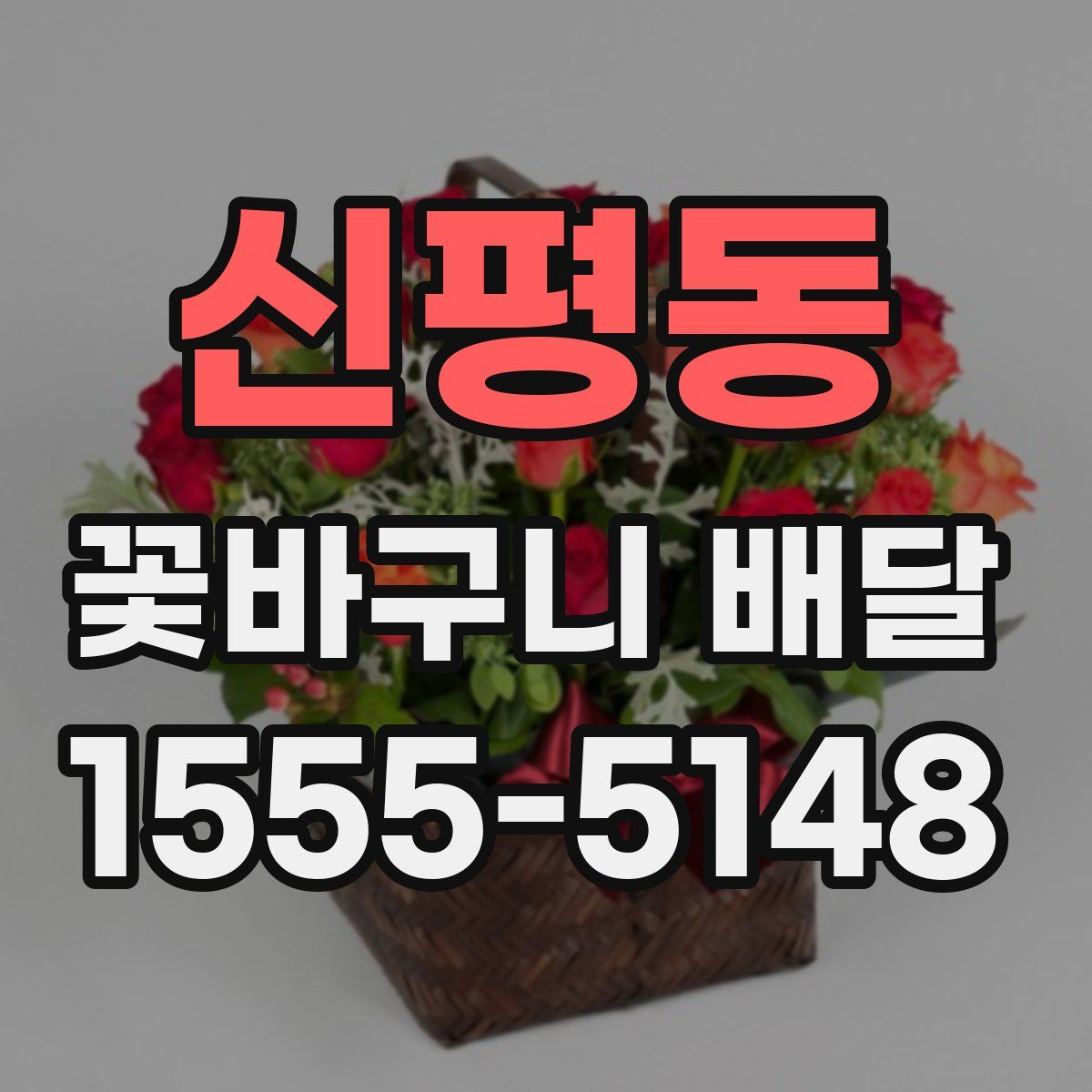 신평동 꽃바구니 배달