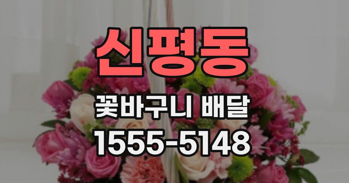 신평동 꽃바구니 배달
