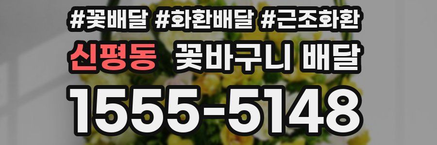 신평동 꽃바구니 배달