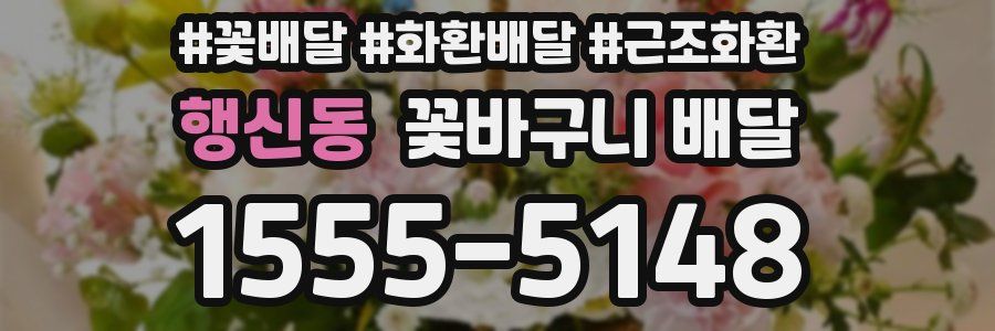 행신동 꽃바구니 배달