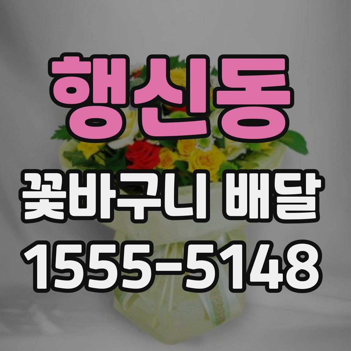 행신동 꽃바구니 배달