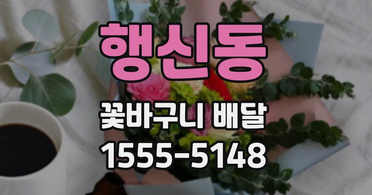행신동 꽃바구니 배달
